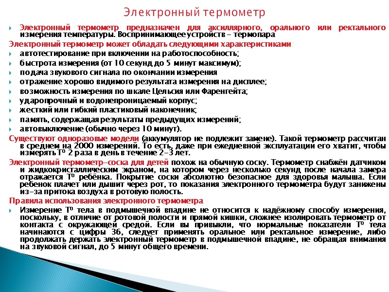 Электронный термометр Электронный термометр предназначен для аксиллярного, орального или ректального измерения температуры. Воспринимающее устройств